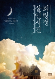 회랑정 살인사건 (개정판)